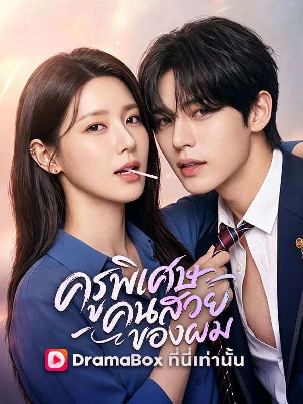 ครูพิเศษคนสวยของผม