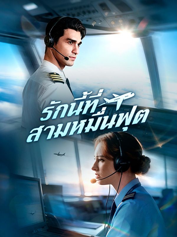 รักนี้ที่สามหมื่นฟุต(พากย์ไทย)