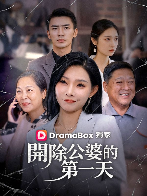 開除公婆的第一天