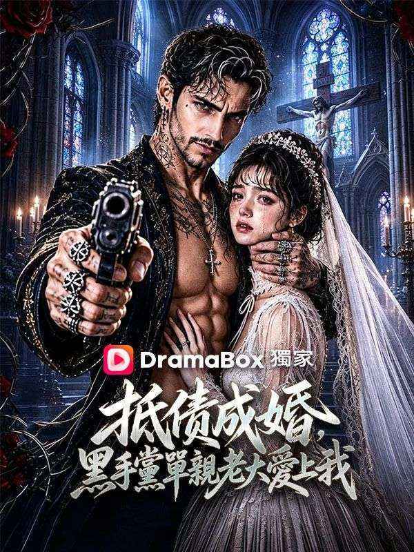 抵債成婚，黑手黨單親老大愛上我