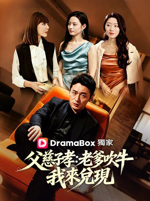 父慈子孝：老爹吹牛，我來兌現