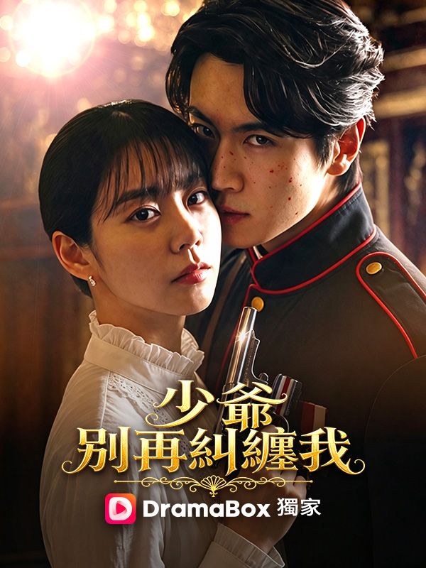 少爺，別再糾纏我 