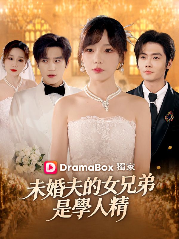 未婚夫的女兄弟是學人精 