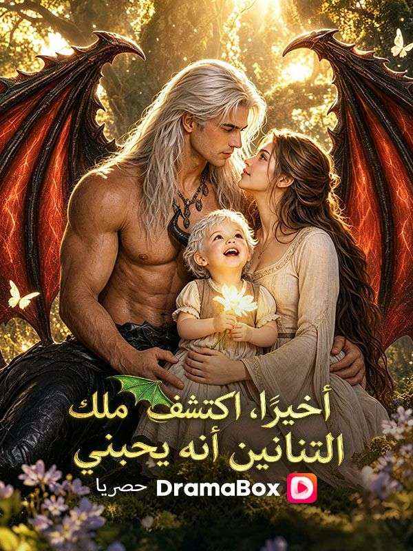 أخيرًا، اكتشف ملك التنانين أنه يحبني (مدبلج)