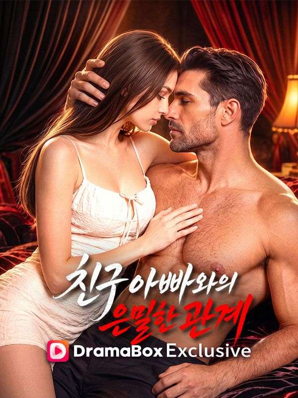 친구 아빠와의 은밀한 관계