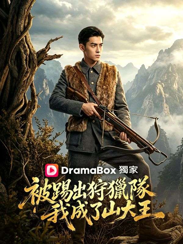 被踢出狩獵隊，我成了山大王