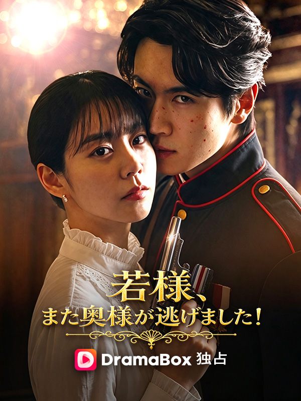 若様、また奥様が逃げました！