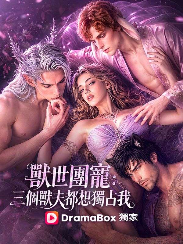 獸世團寵：三個獸夫都想獨占我