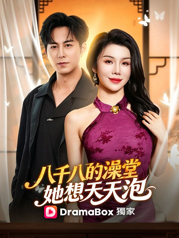 八千八的澡堂，她想天天泡