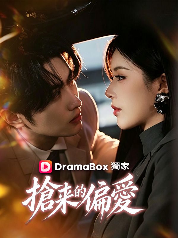搶來的偏愛 