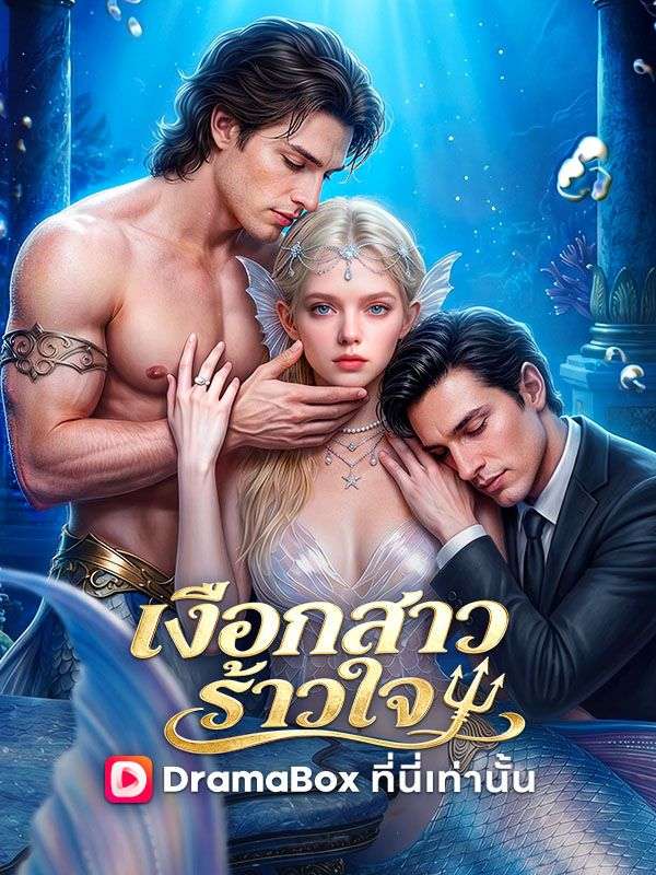 เงือกสาวร้าวใจ