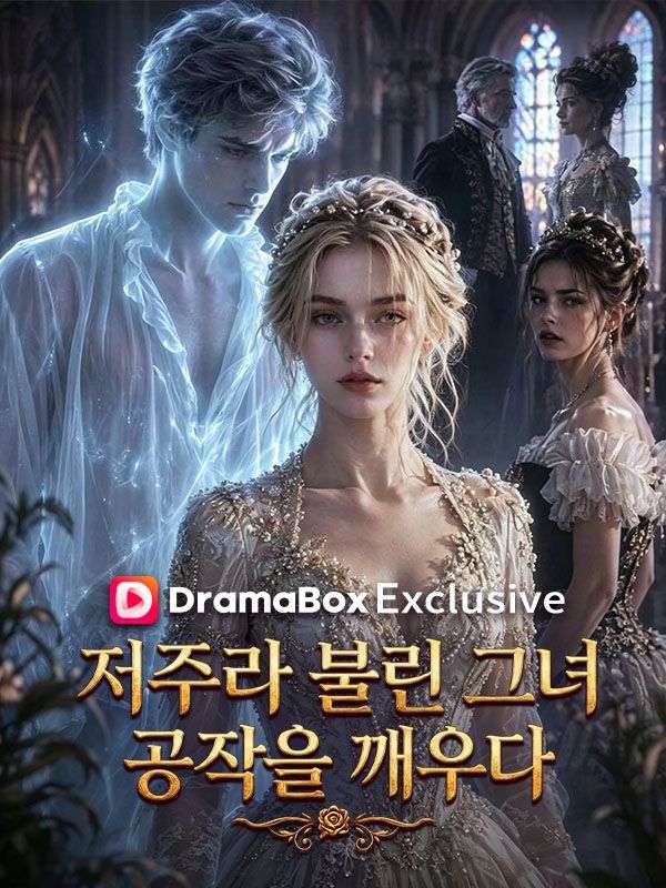 저주라 불린 그녀, 공작을 깨우다