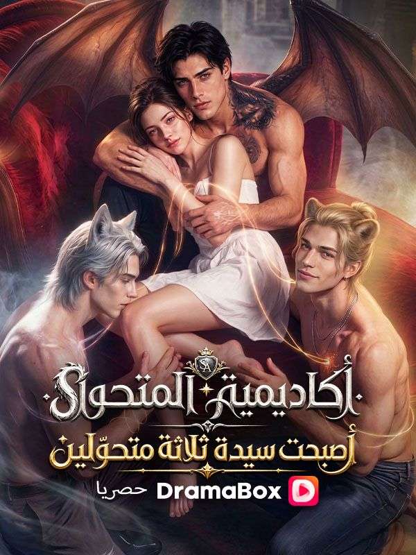 كاديمية المتحوّل أصبحت سيدة ثلاثة متحوّلين (مدبلج)