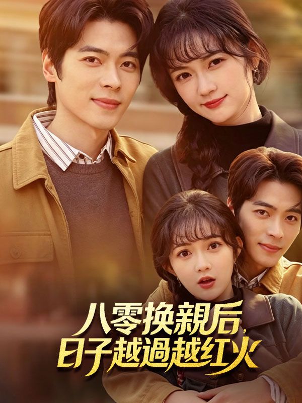 八零換親后，日子越過越紅火 