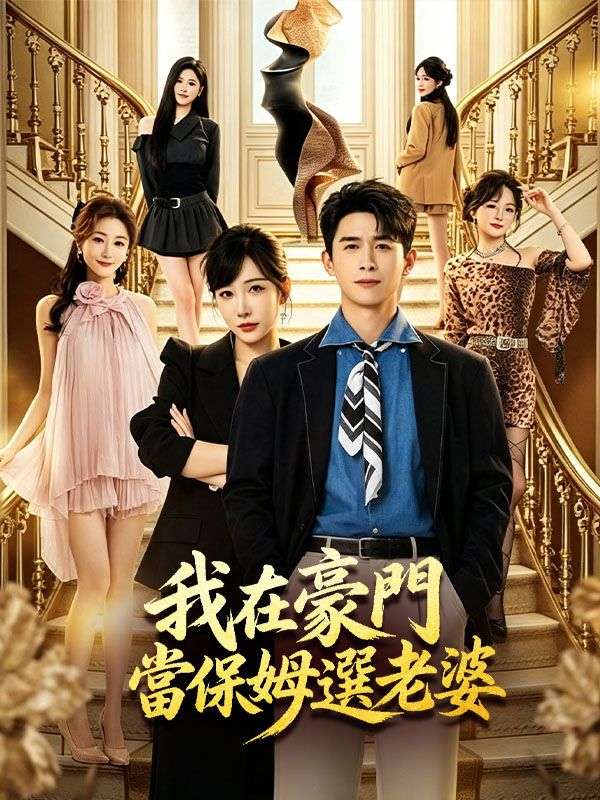 我在豪門當保姆選老婆 