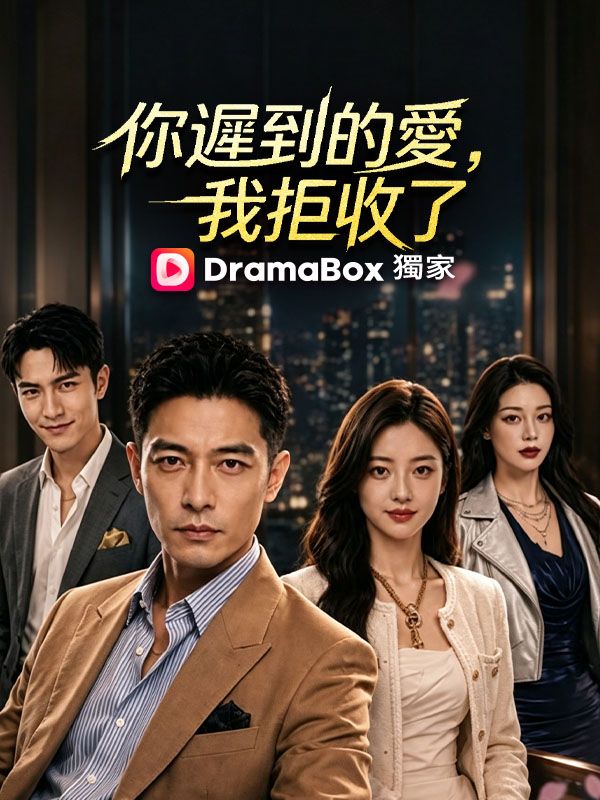 你遲到的愛，我拒收了 