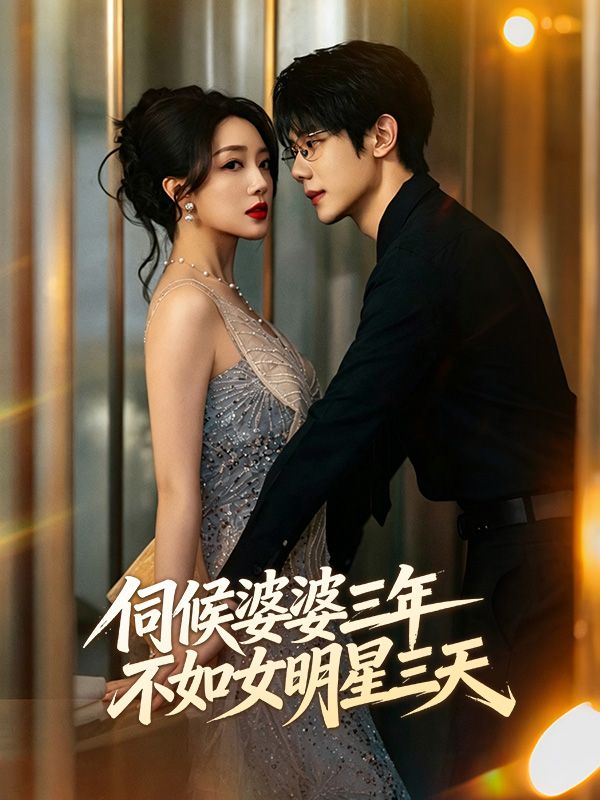 伺候婆婆三年，不如女明星三天  