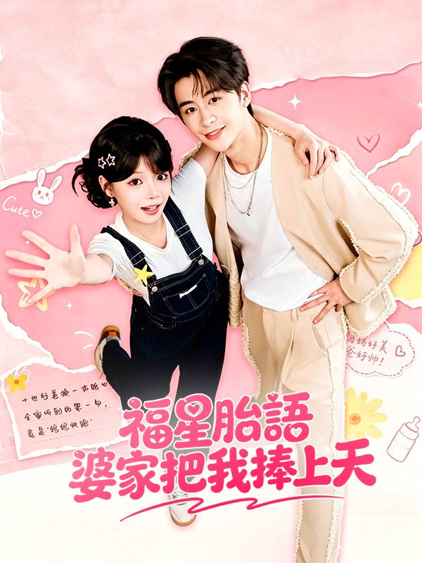 福星胎語，婆家把我捧上天