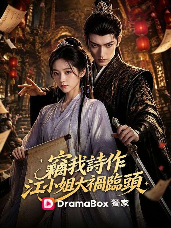 竊我詩作，江小姐大禍臨頭