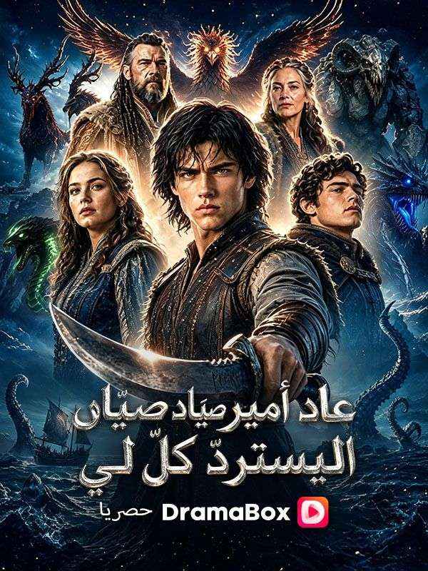عاد أمير صيّاد الوحوش ليستردّ كلّ لي