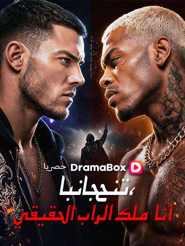 تنح جانبا، أنا ملك الراب الحقيقي