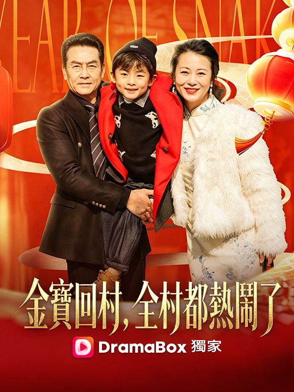 金寶回村，全村都熱鬧了