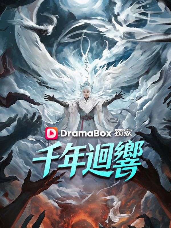 千年迴響
