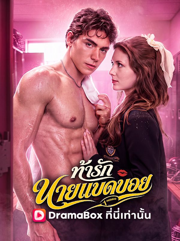 ท้ารักนายแบดบอย(พากย์ไทย)