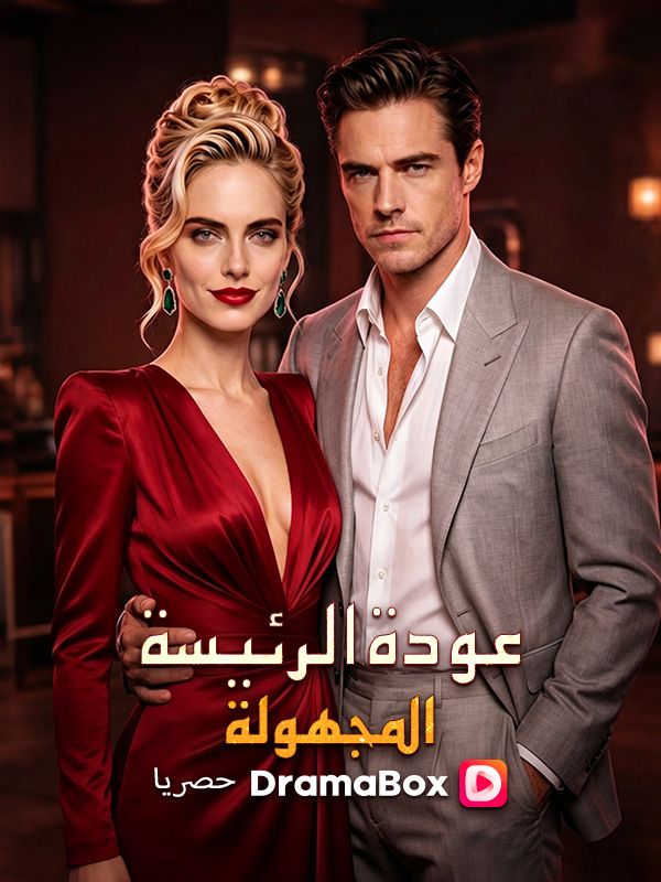 عودة الرئيسة المجهولة