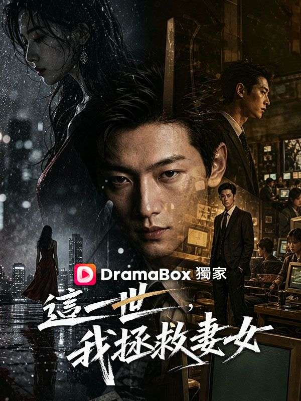 這一世，我拯救妻女