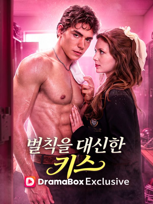 벌칙을 대신한 키스