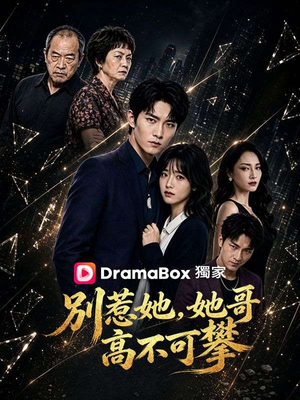 別惹她，她哥高不可攀