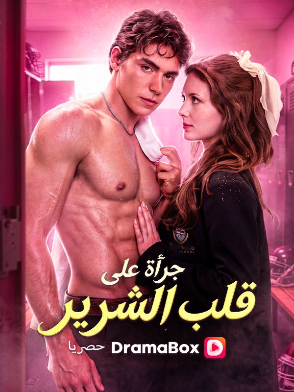 جرأة على قلب الشرير
