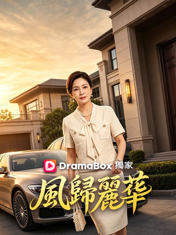 風歸麗華