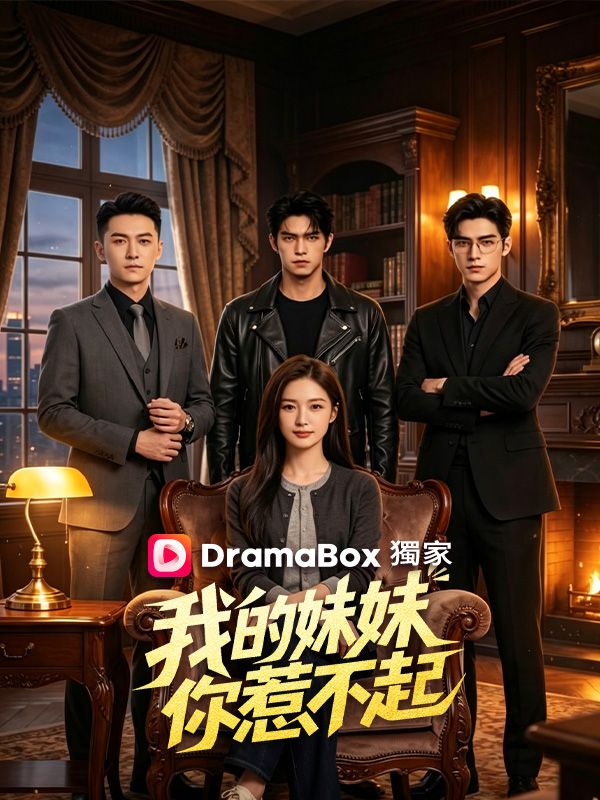 我的妹妹你惹不起