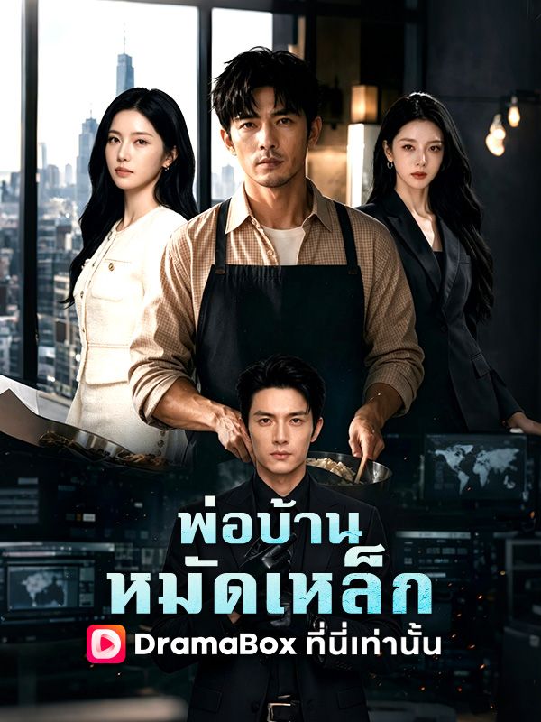 พ่อบ้านหมัดเหล็ก