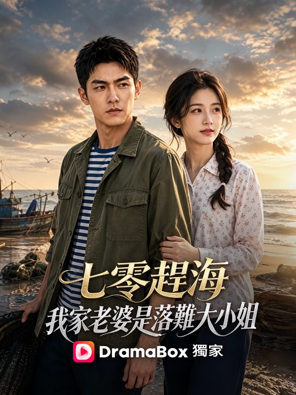 七零趕海，我家老婆是落難大小姐