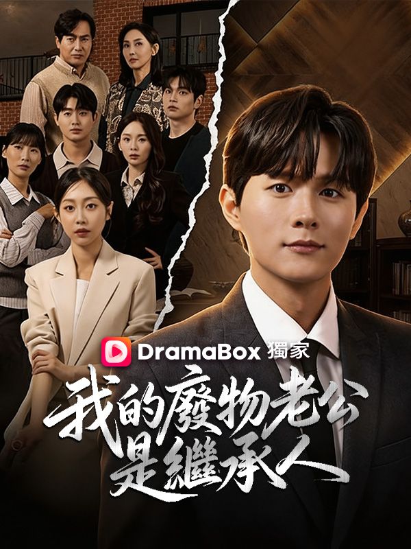 我的廢物老公是繼承人