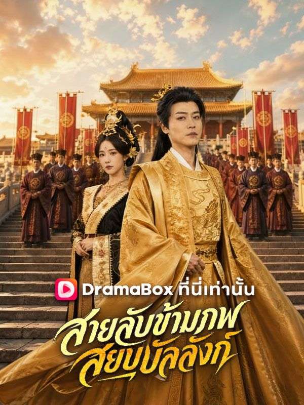 สายลับข้ามภพ สยบบัลลังก์