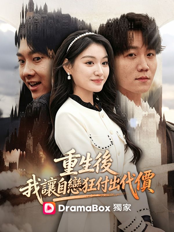 重生後，我讓自戀狂付出代價