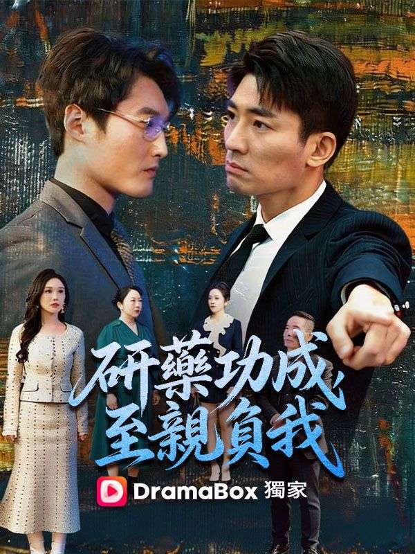研藥功成，至親負我