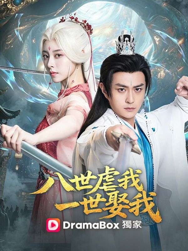 八世虐我，一世娶我