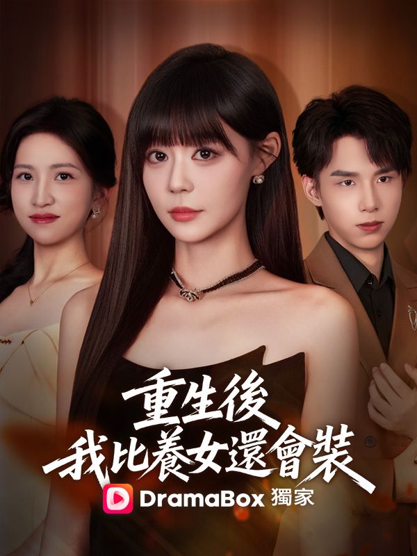 重生後，我比養女還會裝