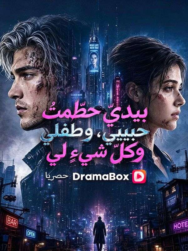 يديّ حطّمتُ حبيبي، وطفلي، وكلّ شيءٍ ل
