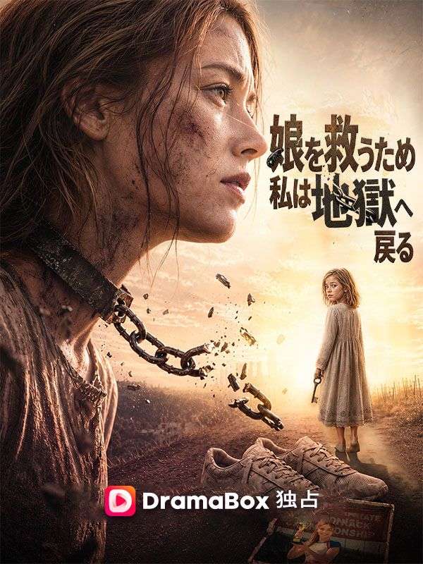 娘を救うため、私は地獄へ戻る（吹き替え）