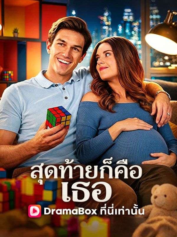 สุดท้ายก็คือเธอ(พากย์ไทย)