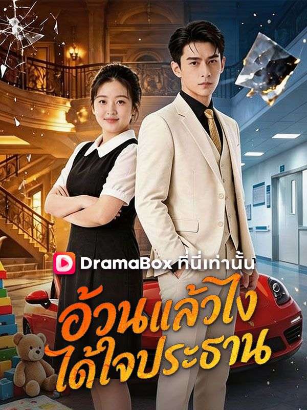 อ้วนแล้วไง ได้ใจประธาน