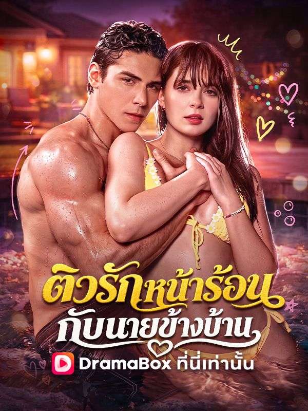ติวรักหน้าร้อนกับนายข้างบ้าน