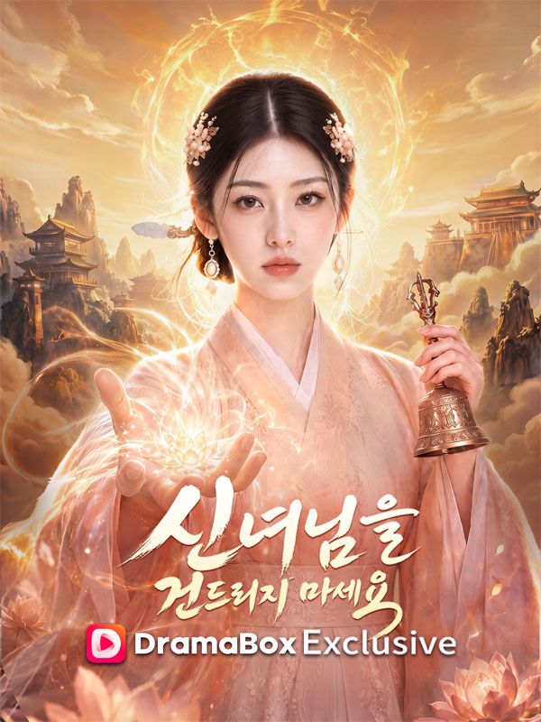 신녀님을 건드리지 마세요