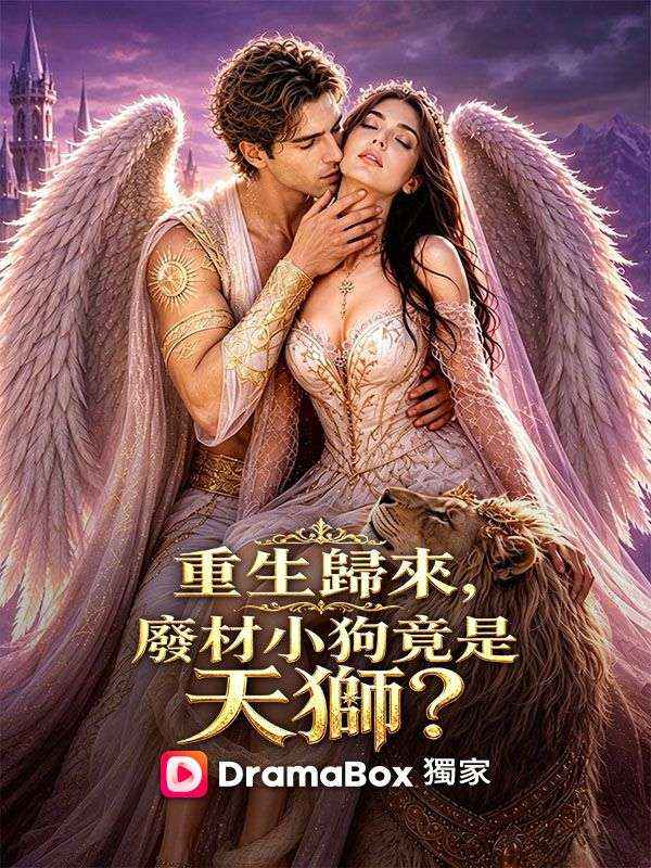 重生歸來，廢材小狗竟是天獅？